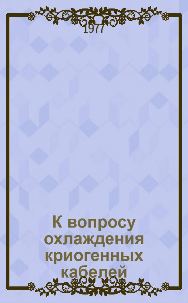 К вопросу охлаждения криогенных кабелей