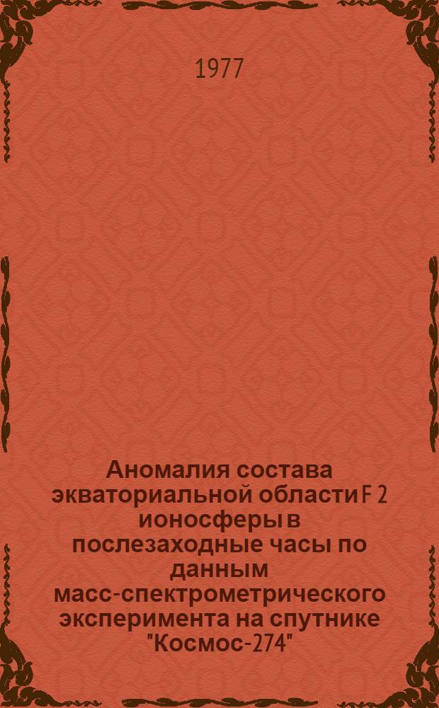 Аномалия состава экваториальной области F 2 ионосферы в послезаходные часы по данным масс-спектрометрического эксперимента на спутнике "Космос-274"