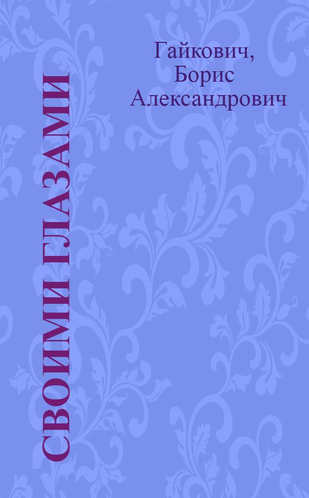 Своими глазами : Стихи и переводы