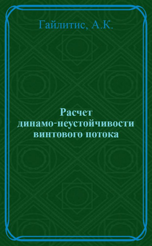 Расчет динамо-неустойчивости винтового потока