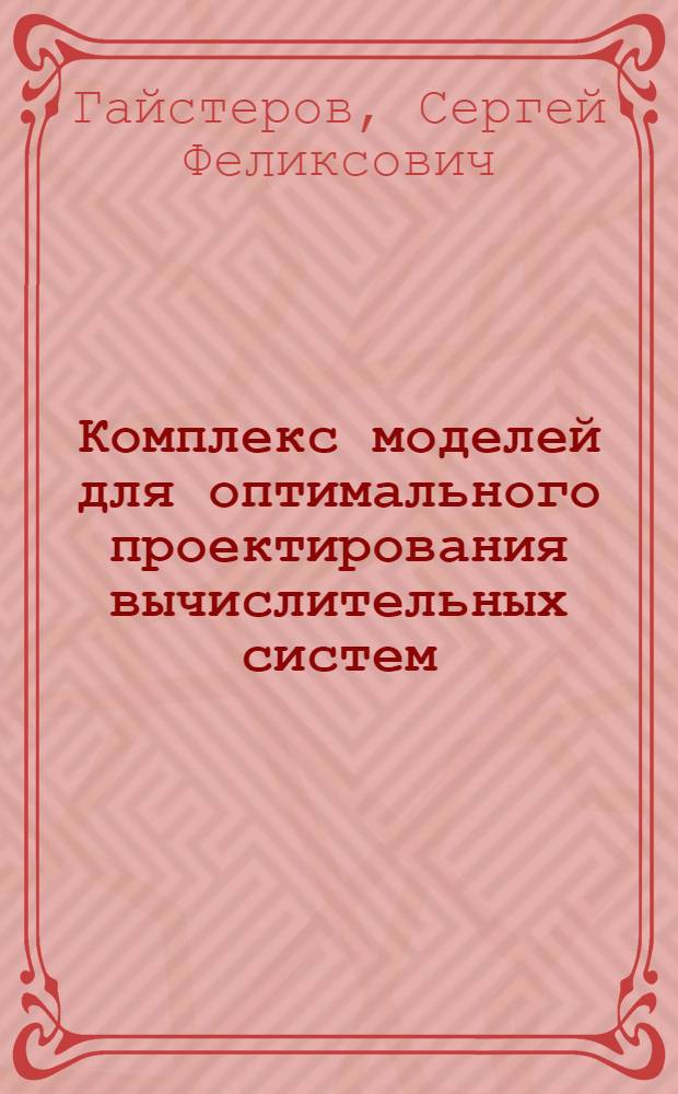 Комплекс моделей для оптимального проектирования вычислительных систем : Автореф. дис. на соиск. учен. степени канд. техн. наук : (05.13.01)