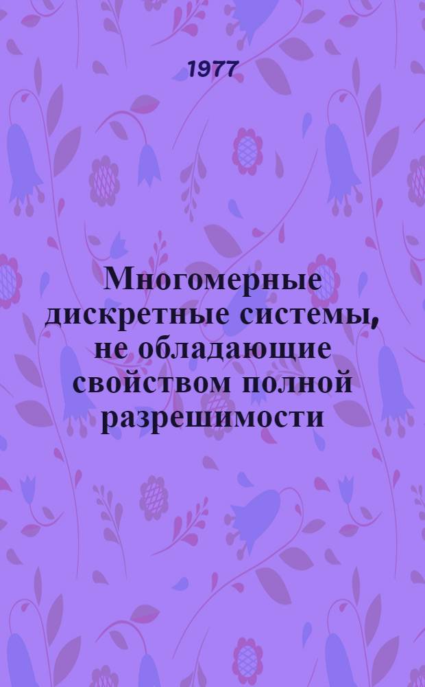 Многомерные дискретные системы, не обладающие свойством полной разрешимости