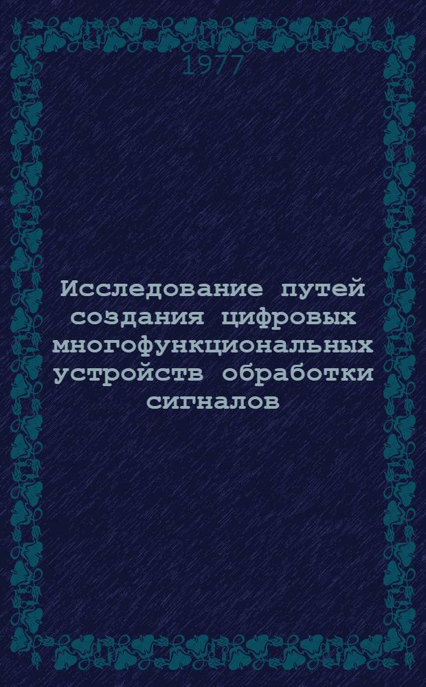 Исследование путей создания цифровых многофункциональных устройств обработки сигналов : Автореф. дис. на соиск. учен. степени канд. техн. наук : (05.12.01)