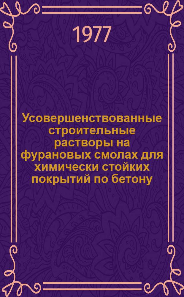 Усовершенствованные строительные растворы на фурановых смолах для химически стойких покрытий по бетону : Автореф. дис. на соиск. учен. степени канд. техн. наук : (05.23.05)