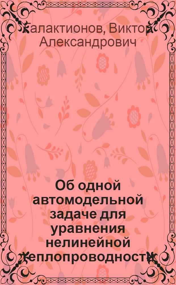 Об одной автомодельной задаче для уравнения нелинейной теплопроводности