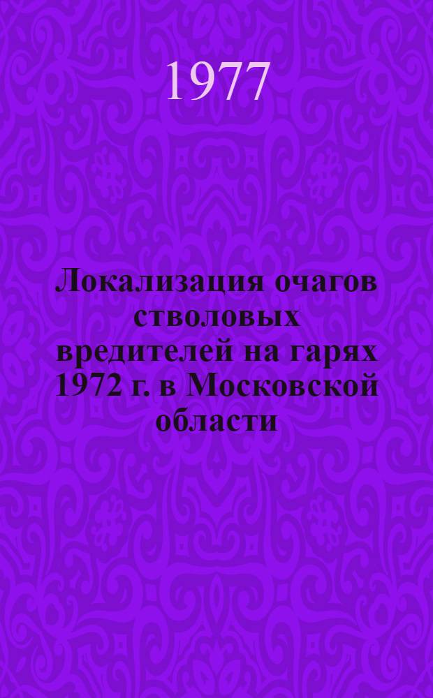 Локализация очагов стволовых вредителей на гарях 1972 г. в Московской области : Автореф. дис. на соиск. учен. степени канд. с.-х. наук : (06.01.11)