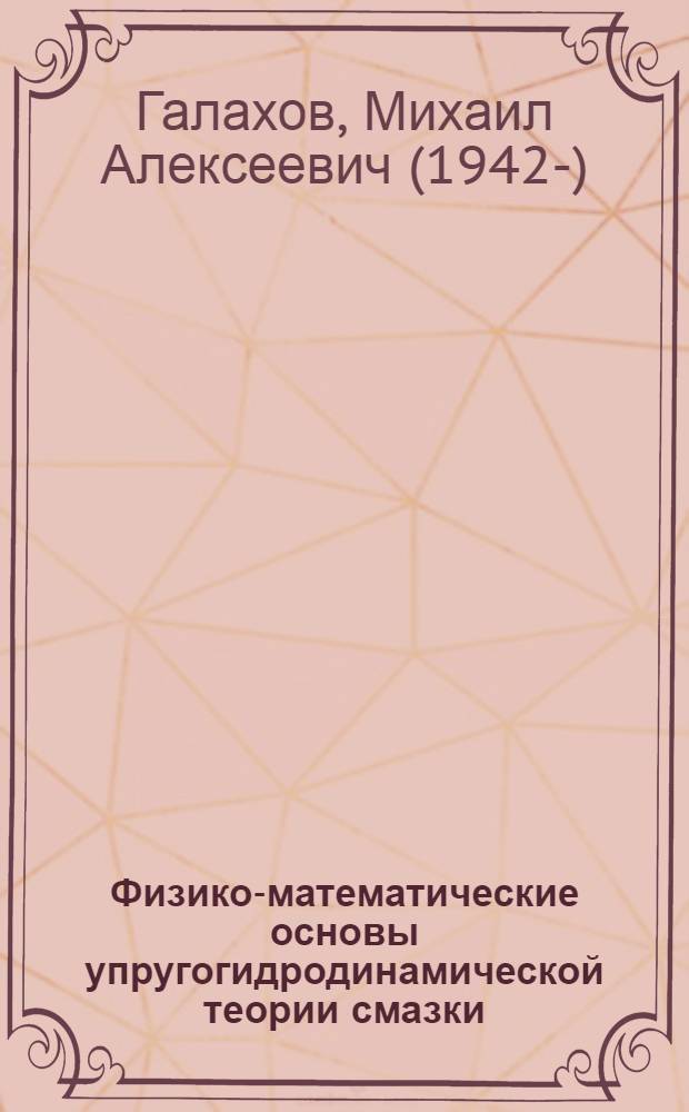 Физико-математические основы упругогидродинамической теории смазки
