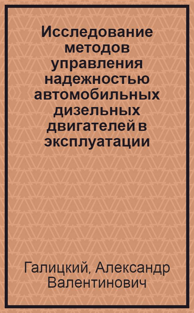Исследование методов управления надежностью автомобильных дизельных двигателей в эксплуатации : Автореф. дис. на соиск. учен. степени к. т. н
