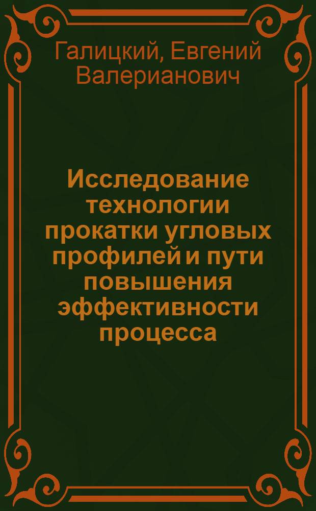 Исследование технологии прокатки угловых профилей и пути повышения эффективности процесса : Автореф. дис. на соиск. учен. степени канд. техн. наук : (05.16.05)