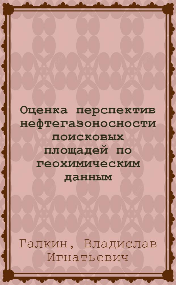 Оценка перспектив нефтегазоносности поисковых площадей по геохимическим данным : (На примере Уфим. плато) : Автореф. дис. на соиск. учен. степени канд. геол.-минерал. наук : (04.00.13)