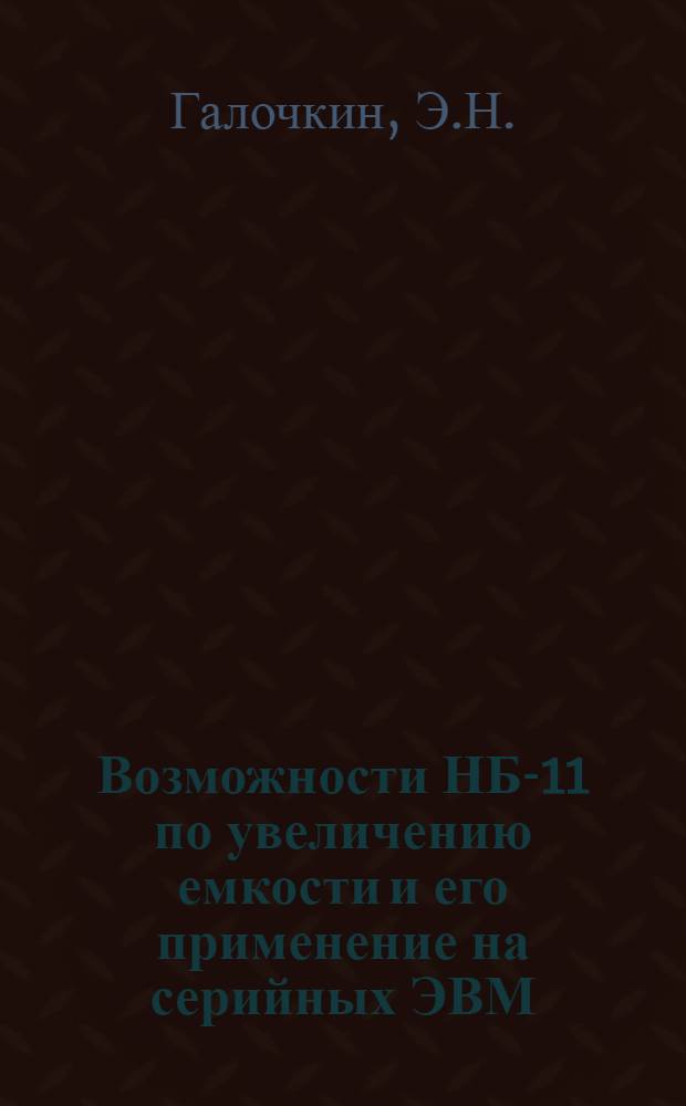 Возможности НБ-11 по увеличению емкости и его применение на серийных ЭВМ