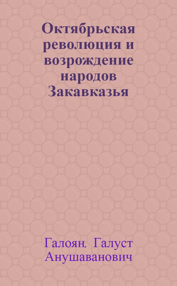 Октябрьская революция и возрождение народов Закавказья