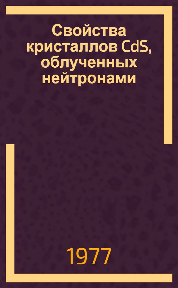 Свойства кристаллов CdS, облученных нейтронами
