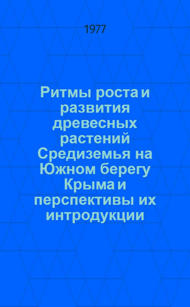 Ритмы роста и развития древесных растений Средиземья на Южном берегу Крыма и перспективы их интродукции : Автореф. дис. на соиск. учен. степени канд. биол. наук : (08.00.05)