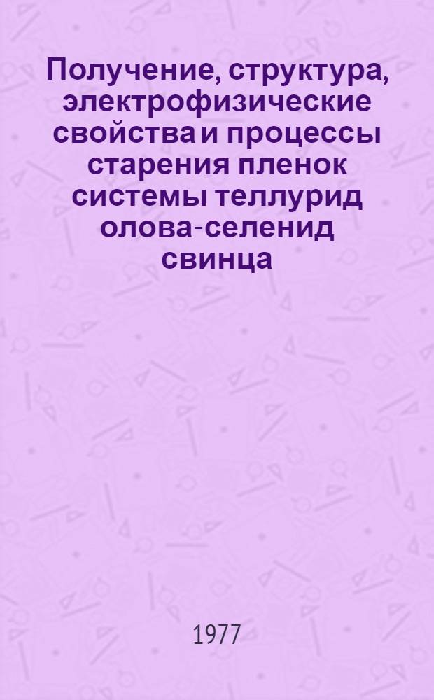 Получение, структура, электрофизические свойства и процессы старения пленок системы теллурид олова-селенид свинца : Автореф. дис. на соиск. учен. степени канд. физ.-мат. наук : (01.04.07)
