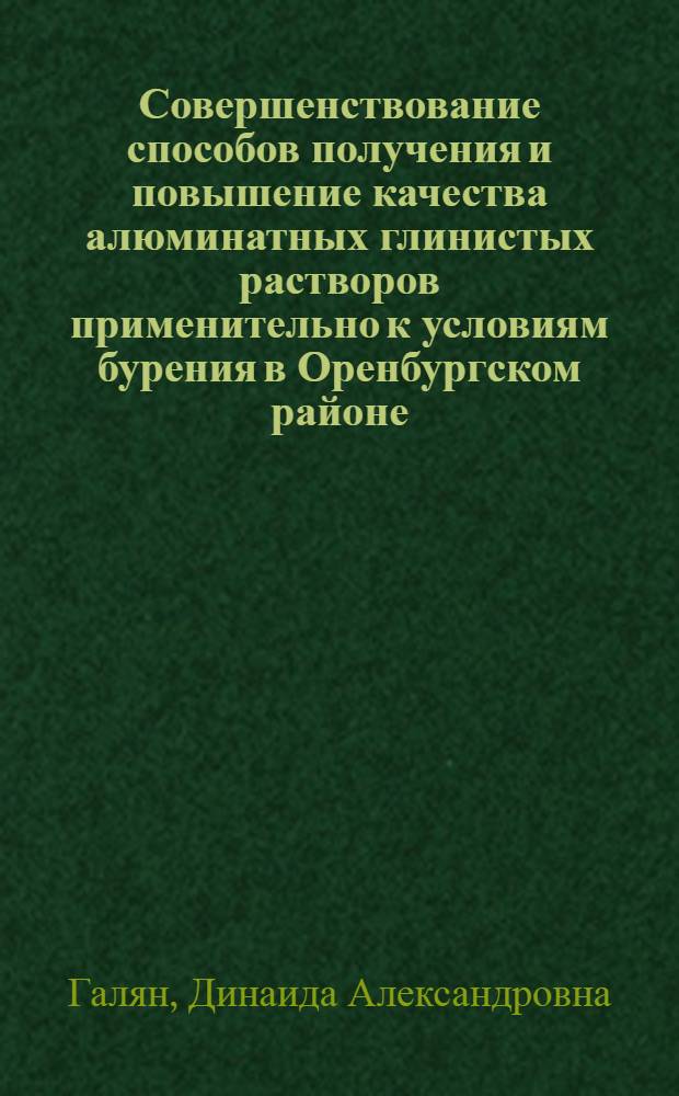 Совершенствование способов получения и повышение качества алюминатных глинистых растворов применительно к условиям бурения в Оренбургском районе : Автореф. дис. на соиск. учен. степени канд. техн. наук : (05.15.10)