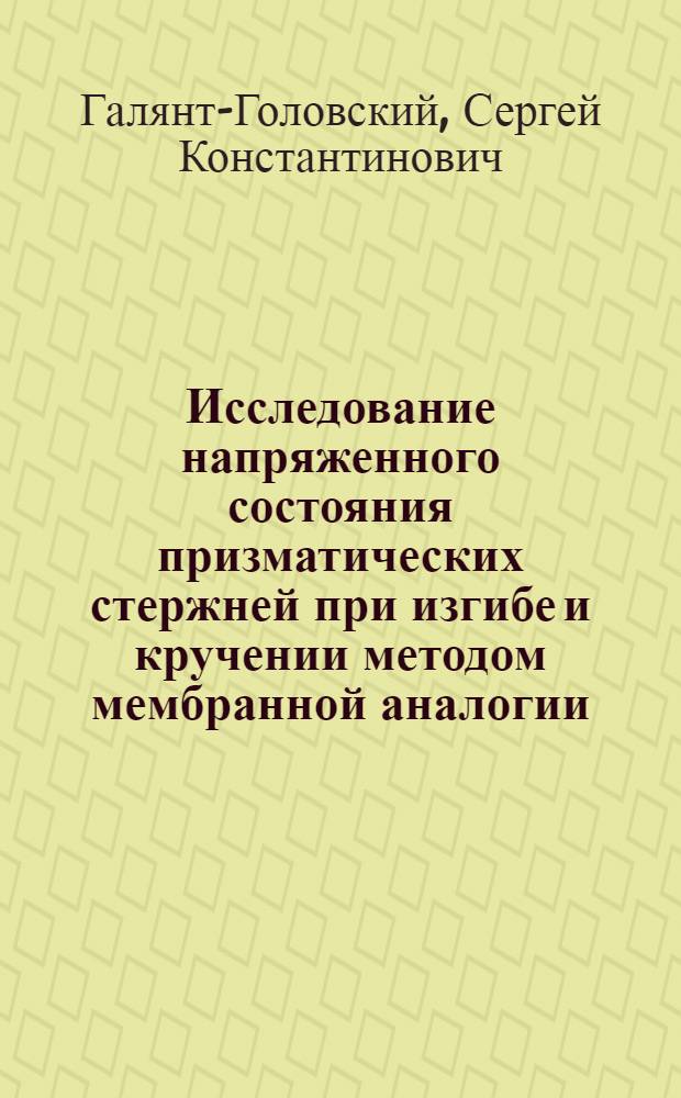 Исследование напряженного состояния призматических стержней при изгибе и кручении методом мембранной аналогии : Автореф. дис. на соиск. учен. степени канд. техн. наук : (01.02.03)
