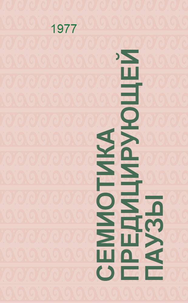 Семиотика предицирующей паузы : (На материале соврем. англ. яз.) : Автореф. дис. на соиск. учен. степени канд. филол. наук : (10.02.04)