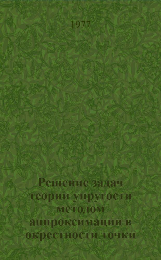 Решение задач теории упругости методом аппроксимации в окрестности точки : Автореф. дис. на соиск. учен. степени канд. техн. наук : (01.02.04)