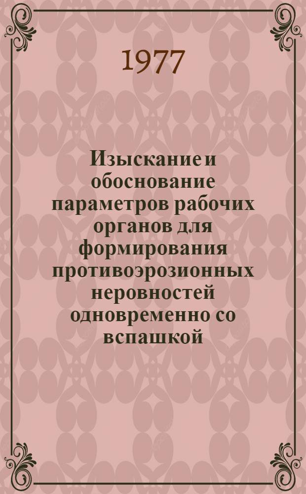 Изыскание и обоснование параметров рабочих органов для формирования противоэрозионных неровностей одновременно со вспашкой : Автореф. дис. на соиск. учен. степени канд. техн. наук : (05.20.01)