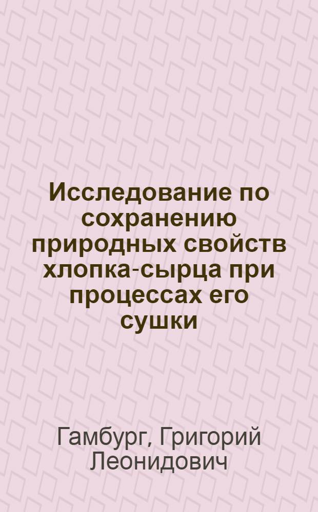 Исследование по сохранению природных свойств хлопка-сырца при процессах его сушки : Автореф. дис. на соиск. учен. степени канд. техн. наук : (05.19.01)