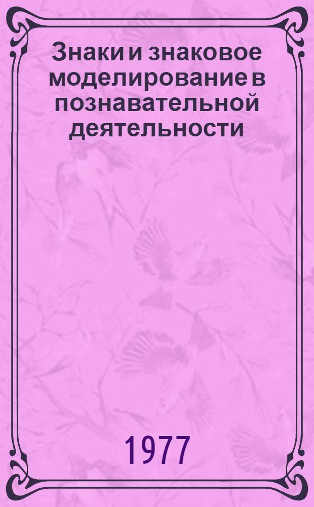 Знаки и знаковое моделирование в познавательной деятельности : Автореф. дис. на соиск. учен. степени д-ра психол. наук : (19.00.01)