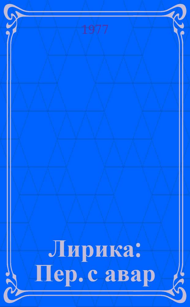 Лирика : Пер. с авар
