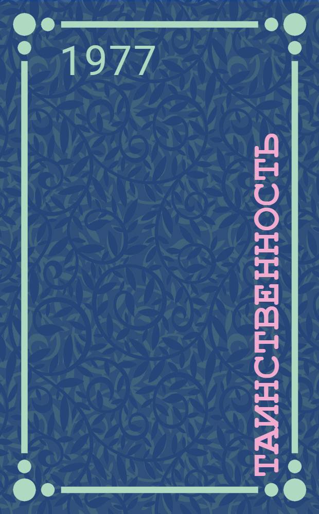 Таинственность : Стихи