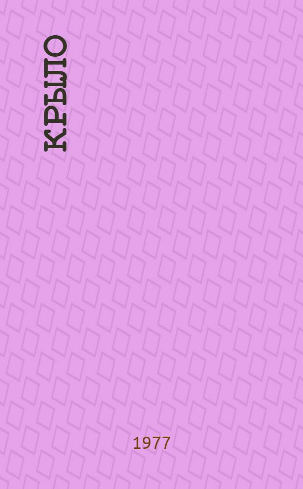Крыло