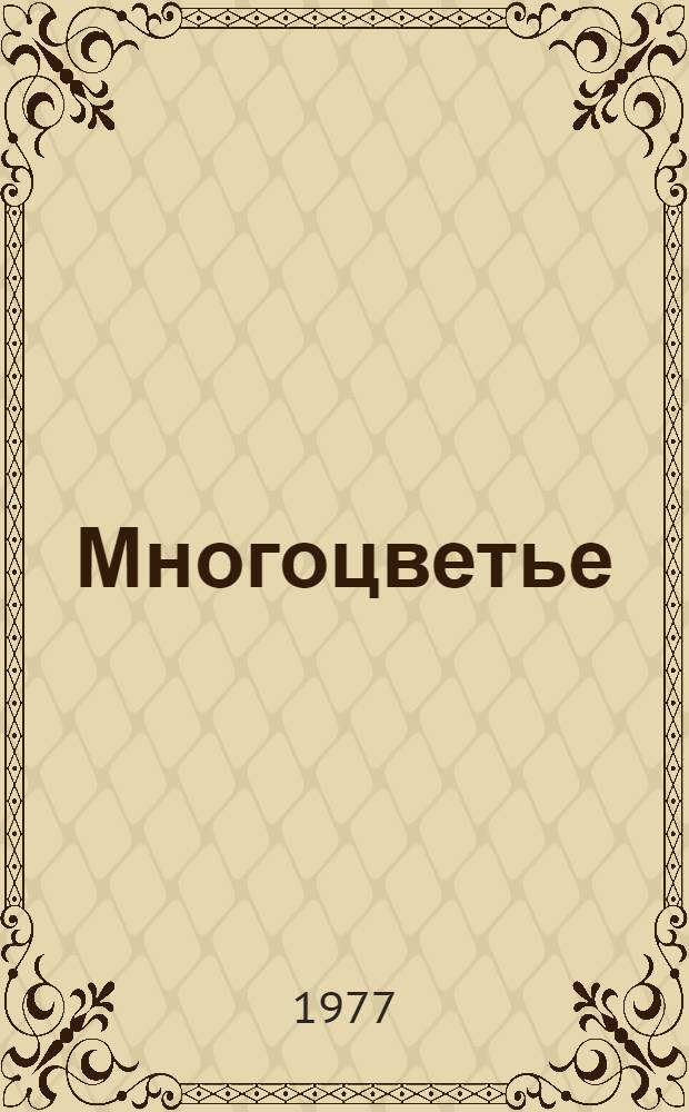 Многоцветье : Стихи