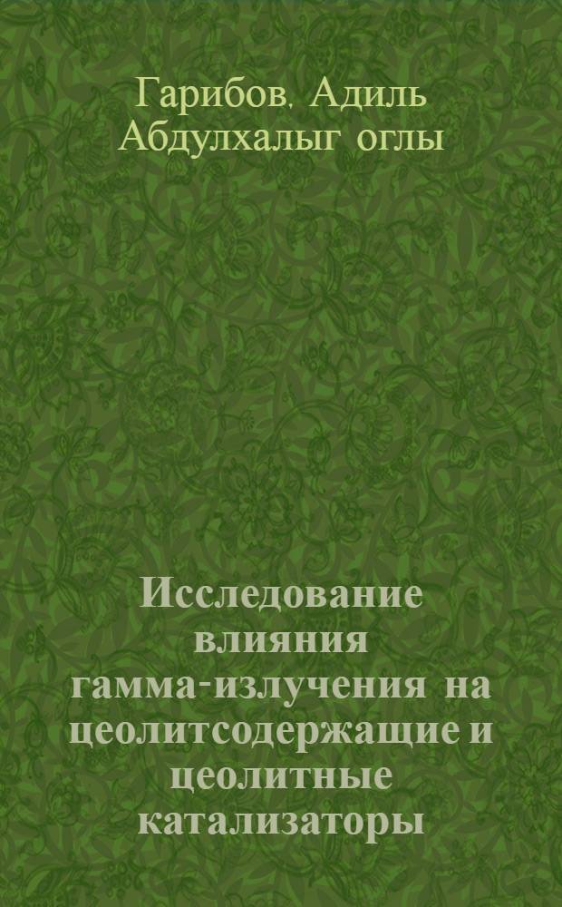 Исследование влияния гамма-излучения на цеолитсодержащие и цеолитные катализаторы : Автореф. дис. на соиск. учен. степени канд. хим. наук : (02.00.04)