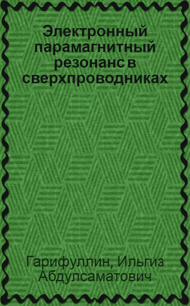Электронный парамагнитный резонанс в сверхпроводниках : Автореф. дис. на соиск. учен. степени канд. физ.-мат. наук : (01.04.07)