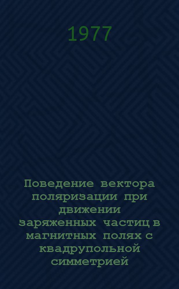 Поведение вектора поляризации при движении заряженных частиц в магнитных полях с квадрупольной симметрией
