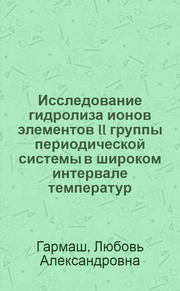 Исследование гидролиза ионов элементов II группы периодической системы в широком интервале температур : Автореф. дис. на соиск. учен. степени канд. хим. наук : (02.00.01)