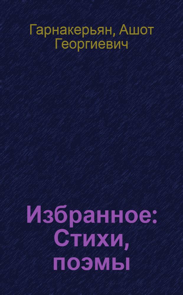 Избранное : Стихи, поэмы