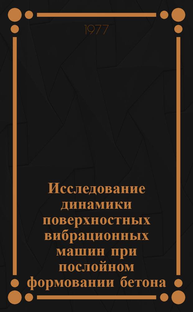 Исследование динамики поверхностных вибрационных машин при послойном формовании бетона : Автореф. дис. на соиск. учен. степени канд. техн. наук : (05.05.04)