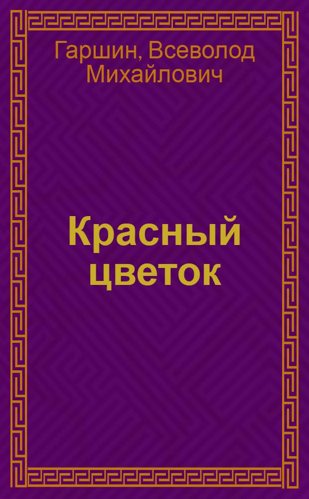 Красный цветок : Рассказы
