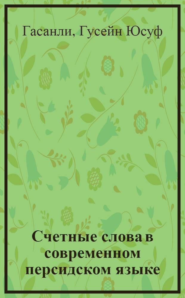 Счетные слова в современном персидском языке : (Состав и особенности функционирования) : Автореф. дис. на соиск. учен. степени канд. филол. наук : (10.02.08)