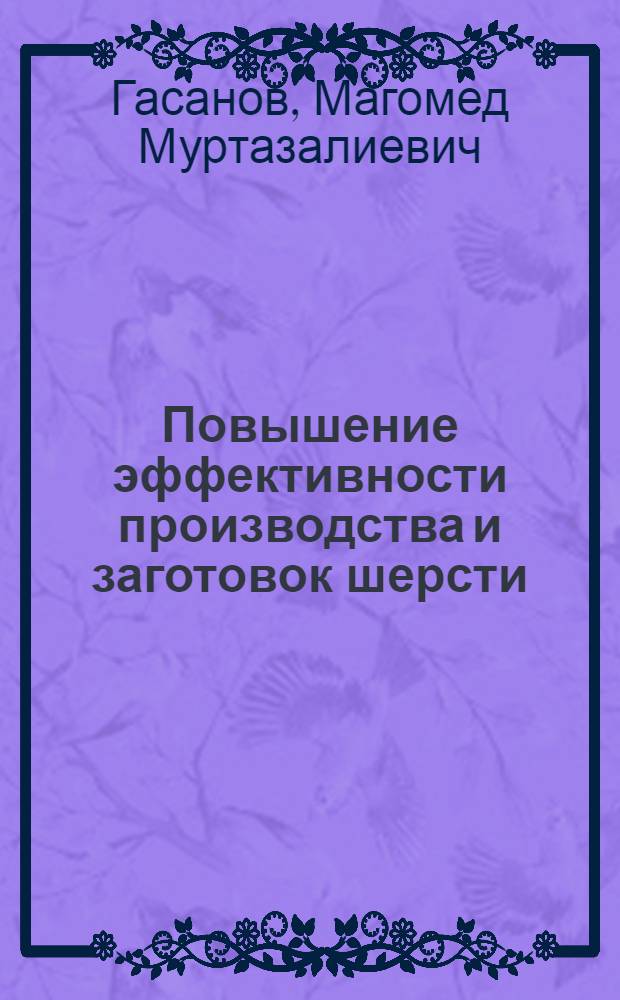 Повышение эффективности производства и заготовок шерсти : (На примере Калмыцкой АССР) : Автореф. дис. на соиск. учен. степени канд. экон. наук : (08.00.05)