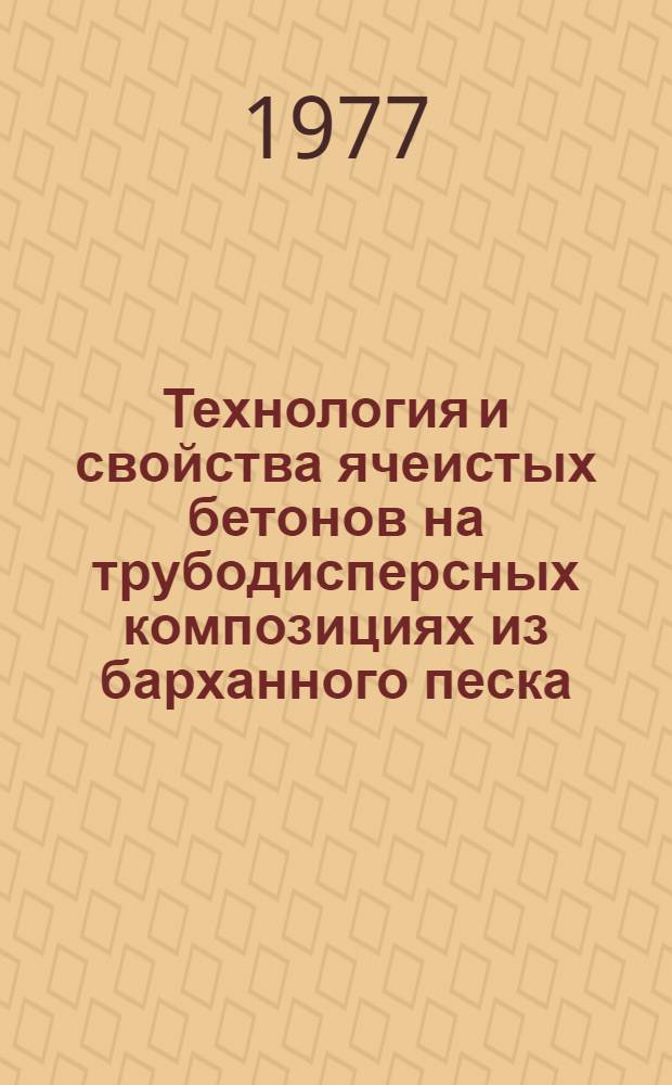 Технология и свойства ячеистых бетонов на трубодисперсных композициях из барханного песка : Автореф. дис. на соиск. учен. степени канд. техн. наук : (05.23.05)