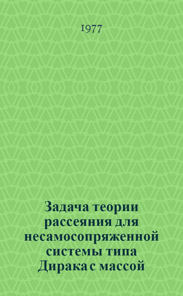 Задача теории рассеяния для несамосопряженной системы типа Дирака с массой