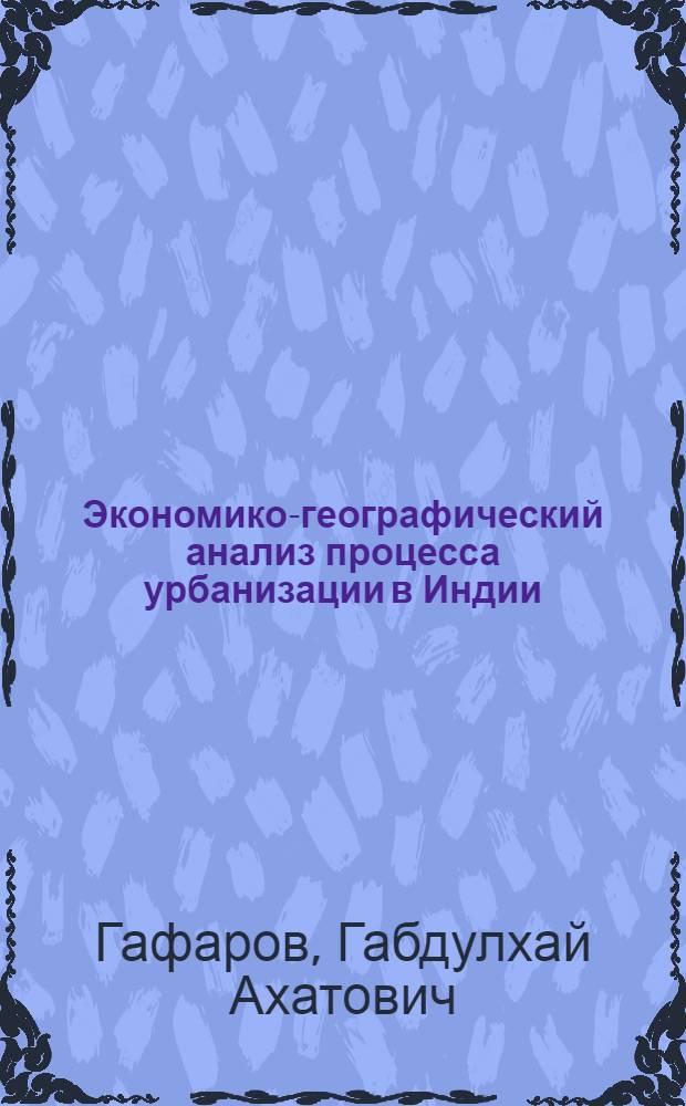 Экономико-географический анализ процесса урбанизации в Индии : Автореф. дис. на соиск. учен. степени канд. геогр. наук : (11.00.03)