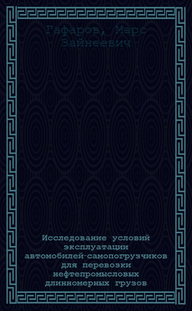 Исследование условий эксплуатации автомобилей-самопогрузчиков для перевозки нефтепромысловых длинномерных грузов : Автореф. дис. на соиск. учен. степени канд. техн. наук : (05.22.10)