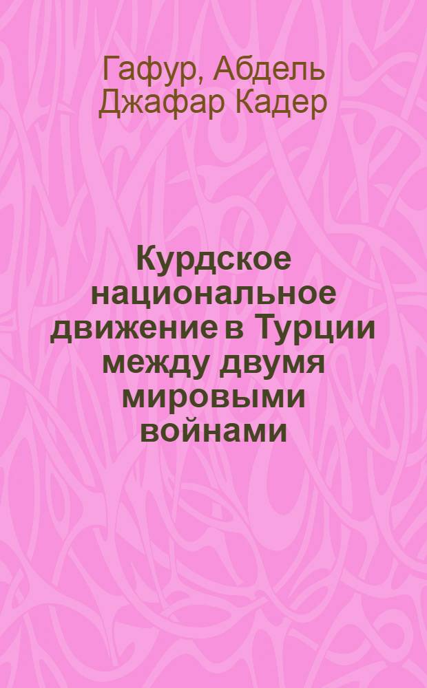 Курдское национальное движение в Турции между двумя мировыми войнами : Автореф. дис. на соиск. учен. степ. к. и. н