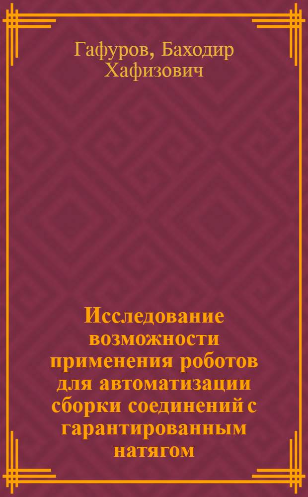 Исследование возможности применения роботов для автоматизации сборки соединений с гарантированным натягом : Автореф. дис. на соиск. учен. степени канд. техн. наук : (05.02.08)