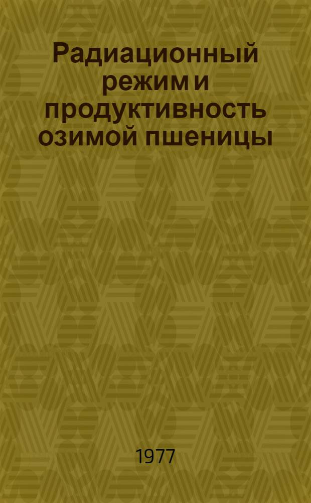 Радиационный режим и продуктивность озимой пшеницы : Автореф. дис. на соиск. учен. степени канд. геогр. наук : (11.00.09)