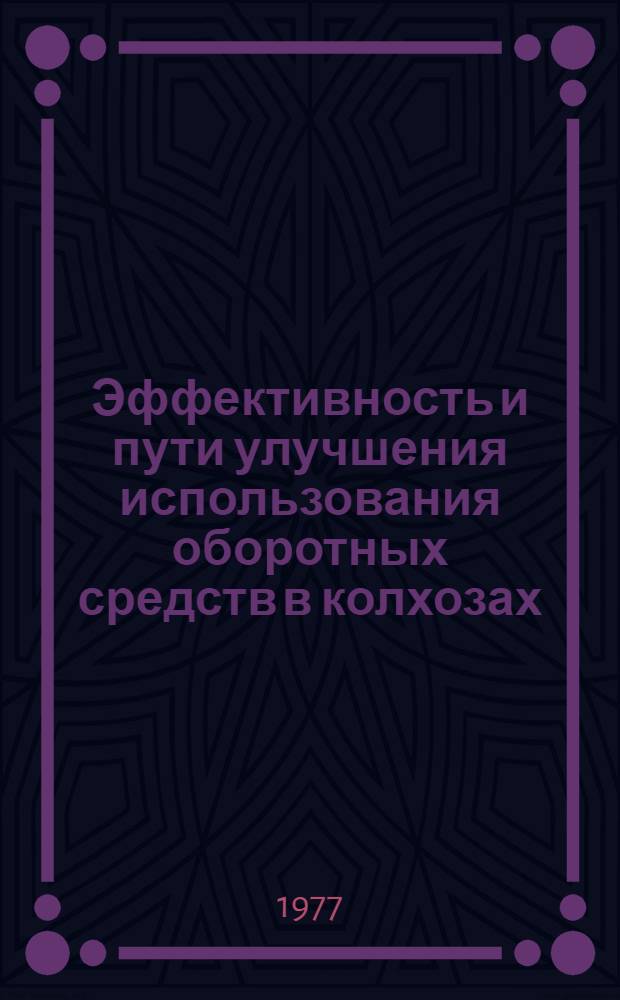 Эффективность и пути улучшения использования оборотных средств в колхозах : (На прим. колхозов лесостепной зоны Львов. обл.) : Автореф. дис. на соиск. учен. степени канд. экон. наук : (08.00.05)