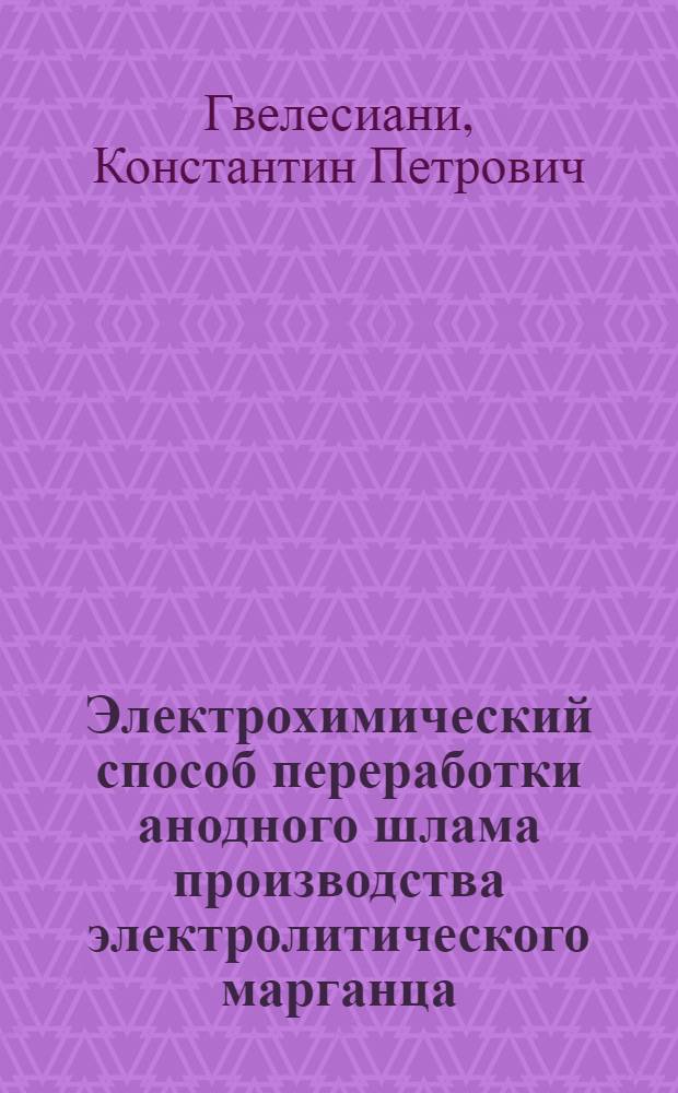 Электрохимический способ переработки анодного шлама производства электролитического марганца : Автореф. дис. на соиск. учен. степени канд. техн. наук : (05.17.03)