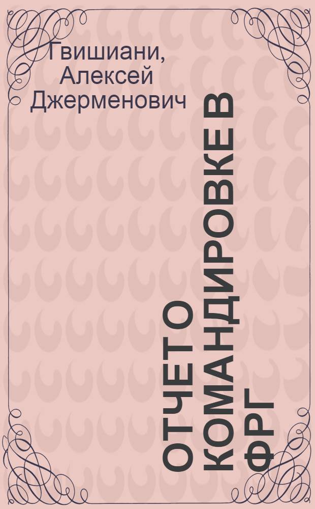 Отчет о командировке в ФРГ