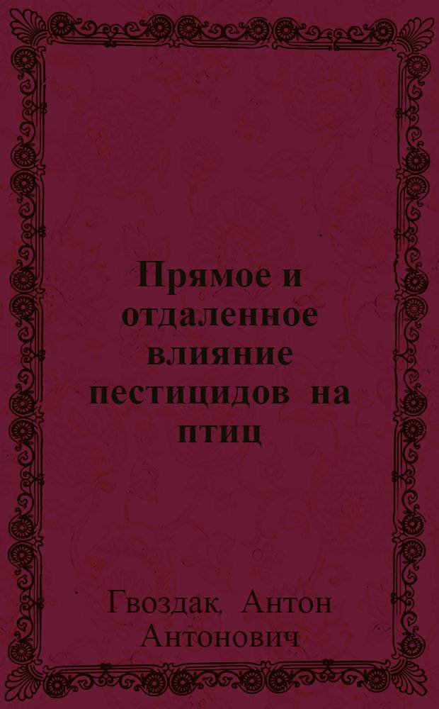 Прямое и отдаленное влияние пестицидов на птиц